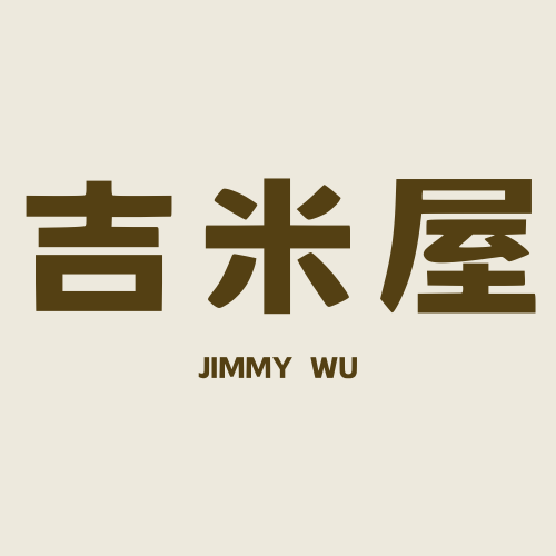 吉米屋 Jimmy Wu